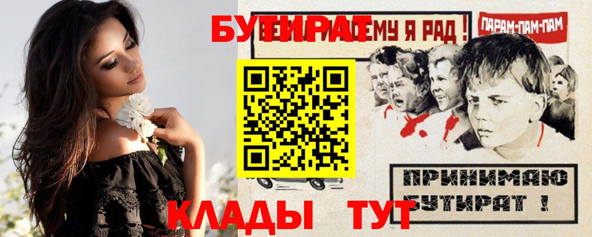 Бутират  Вход с VPN  Беслан  Бутират BDO 33% 